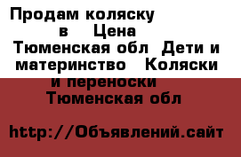 Продам коляску Aro Team Pablo 2в1 › Цена ­ 15 000 - Тюменская обл. Дети и материнство » Коляски и переноски   . Тюменская обл.